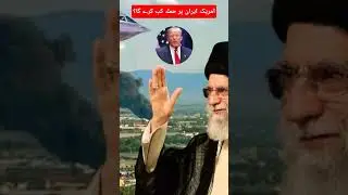 when will us strike Iran ❓ #viral #news #tranding #shortfeed