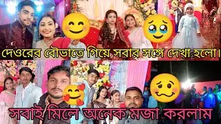 দেওরের বৌভাতে যাওয়ার সময় রাস্তাভুলে গিয়েছিলাম 🥴 বউভাতে গিয়েঅনেক মজাহয়েছে 🤗🥰(@Arunita_official )