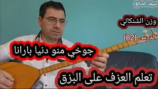جوخي منو هريا بارانا الدرس (82) وزن الشنكالي