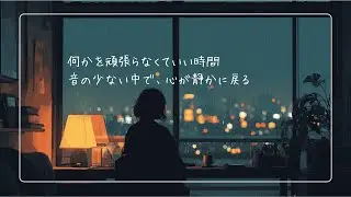 何かを頑張らなくていい時間音の少ない中で、心が静かに戻る｜癒しのJAZZ BGM【作業用・集中・リラックス】