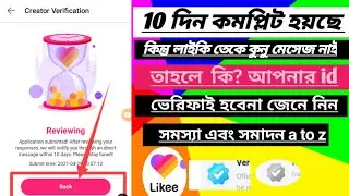 Likee Creator verification no message লাইকি আইডি ভেরিফাই  হয়না কেন likee account verification hoina