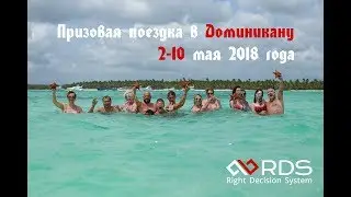 Призовая поездка. Доминиканская Республика. май 2018