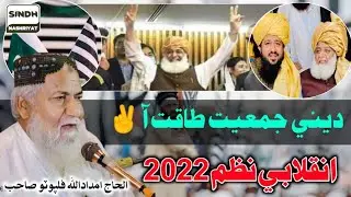 New Inqilabi Nazam JUI 2022 - Haji Imdadullah Phulpoto | New Sindhi Nazam