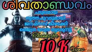 ശിവ താണ്ഡവം കൈകൊട്ടിക്കളി. അവശോജ്വലമായ കൈകൊട്ടിക്കളി, 🔥🔥🔥🔥 #viral #youtubevideo #kerala