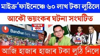Microfinance loan maaf or Relief News/Microfinance Latest News/Microfinance loan relief news assam