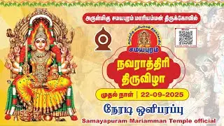 🛑LIVE | அருள்மிகு மாரியம்மன் கோயில் சமயபுரம் | நவராத்திரி திருவிழா முதலாம் திருநாள் கலை நிகழ்ச்சிகள்