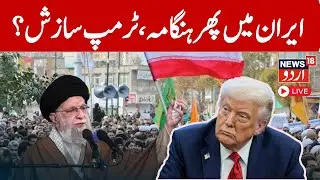 Iran Protests LIVE: LARGEST Mobilization Since 2022 on Iran Streets Amid Digital Blackout | N18G
