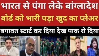 Bharat se panga leke Bangladesh board ko bhari pra khud ka player bagaabat shuru kar diya!