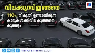 'ആഡംബര കാറുകളുടെ നിലവിലെ 110%തീരുവ 7വര്‍ഷംകൊണ്ട് 10 % ആകും' | Luxury Cars