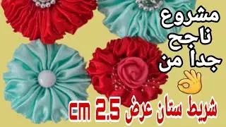 طريقة عمل وردة بشريط ستان عرض 2.5 سنتي مشروع شغال طول السنه  / اصنعها بنفسك / مشروع  مربح من البيت
