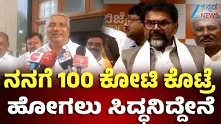 Chamarajanagar | K. Venkatesh On BJP | ಹಾಸ್ಯದ ಮೂಲಕ ಸಚಿವ ಕೆ.ವೆಂಕಟೇಶ್ BJPಗೆ ಠಕ್ಕರ್