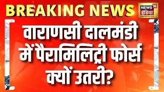 Varanasi Dalmandi में पैरामिलिट्री फोर्स उतरी, Bulldozer Action से पहले प्रशासन की तैयारी | Breaking