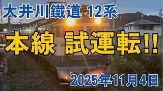 大井川鐵道 12系 本線 試運転‼︎ 2025.11.4
