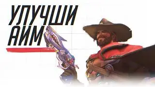 How to train aim for Overwatch?