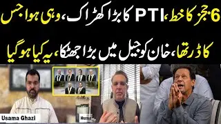 6 Judges ka letter, PTI ka kharak, ye kya ho gaya? Khan ko jail main jhatka, breaking news