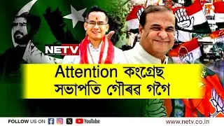 ৮ ফেব্ৰুৱাৰী Political Explosion! Gaurav Gogoi Pakistan Link Exposed? | Himanta's Big Reveal | NETV