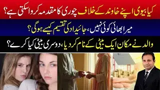 Can a wife file a theft case against her husband? | ٰI havent Bro, how will the property be divided?