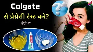 घर पर ही प्रेगनेंसी टेस्ट करने के आसान तरीके | toothpaste pregnancy test | Pregnancy test at home