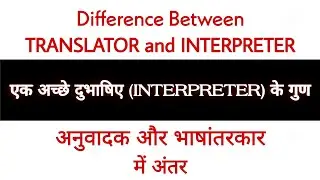 Difference Between Translator & Interpreter AND Qualities of An Interpreter