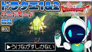 初見 ハードモード ドラクエ１ # 02　今晩もお楽しみしたいリメイク初見　『ドラゴンクエストI＆II』HD-2D版　ネタバレあり