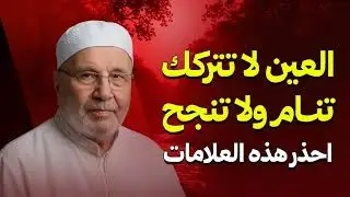 احذر.. هذه العلامات لو ظهرت عليك فاعلم أن عينًا قوية أصابتك! الشيخ محمد النابلسي