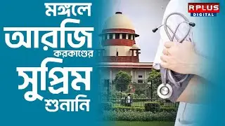 RG Kar Case Hearing, Supreme Court: মঙ্গলের আরজি কর মামলার 'সুপ্রিম' শুনানি।RPLUS NEWS