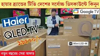 Haier Mini Led TV Price in Bangladesh 2026 | Haier 4K QLED Google TV Price in Bangladesh 2026