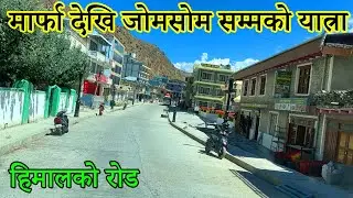 Marfa Gaun To Jomsom Bajar Mustang|Beni-Jomsom-Korola Road Highway|Road To Jomsom Mustang Muktinath