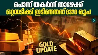 ഇനിയും വീഴുമോ പൊന്ന്? | GOLD RATE TODAY