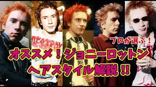 [かっこよくてマネしたい！]ジョニー・ロットンのヘアスタイルを徹底分析！