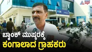 SBI ಮುಂದೆ ಗ್ರಾಹಕರ ಪ್ರತಿಭಟನೆ; ಬ್ಯಾಂಕ್ ಬಂದ್ ಎಫೆಕ್ಟ್! | Bank Strike | Shivamogga | Suvarna News