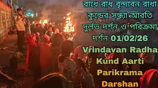 বৃন্দাবন রাধা কুণ্ডু শ্যামকুন্ডু পরিক্রমা সন্ধ্যারতি দর্শন Vrindavan Radha Kundu Shyam Kundu01/02/26