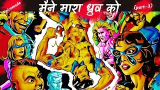Maine Mara Dhruv Ko(Part-3)||Super Commando Dhruv||Rajcomics|| मैने मारा ध्रुव को ||राज कॉमिक्स||