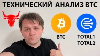 🔴 TOTAL CRYPTO ОТРАБОТАЛ! СМОТРИМ НЕДЕЛЬНЫЙ ТМ. ТЕХНИЧЕСКИЙ АНАЛИЗ #BTC #TOTAL1 #TOTAL2
