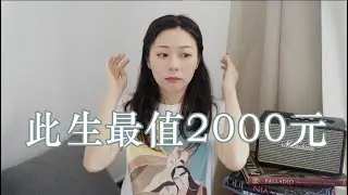 「花2000买了个假发片」本来是想吐槽，结果却真香。