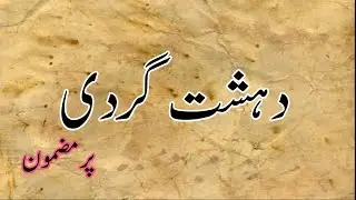Deshat Gardi essay in Urdu/Terrorism Essay in Urdu/Deshat Gardi par Mazmoon in Urdu/دہشت گردی