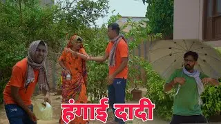 हंगाई दादी rajasthani hariyanvi comedy#funnyvideo
