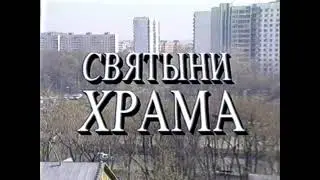Святыни храма _ ТПО 
