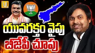 BJP High Command Focuses on Andhra Pradesh | ఏపీపై బీజేపీ అధిష్టానం ఫోకస్.. | Its UTV News
