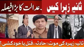 Sania Zehra murder Case Decision || Sania zahra case update || Legal Analysis || Court Verdict 