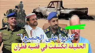 انكشاف اللعبة… حقيقة القبض على أحمد قطران وتفضح رواية أمن مأرب!