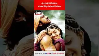 తెలుగులో తొలిసారిగా రూ.100 కోట్లు సాధించిన సినిమా! #Magadheera #First100CroreTeluguFilm #Tollywood