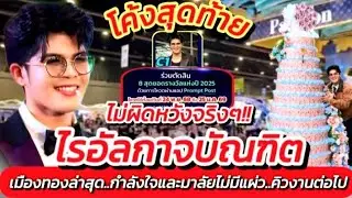 ไรอัล!! งานล่าสุด กำลังใจ มาลัยไม่มีแผ่ว คิวงานต่อไป โค้งสุดท้าย โหวตด่วนๆ #ไรอัลกาจบัณฑิต EP.2044