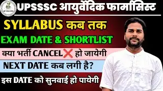 UPSSSC AYURVEDIC PHARMACIST LATEST NEWS I UPSSSC AYURVEDIC PHARMACIST EXAM DATE I AYURVEDIC NEWS I