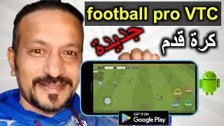 رسميآ تحميل لعبة football pro VTC الجديدة 2025 بمميزات خورفية