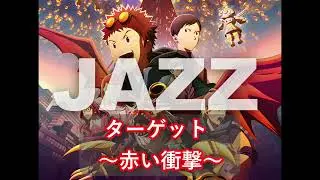 ターゲット〜赤い衝撃〜 (Target ~Akai Shōgeki~) (cover) Jazz Arrangement