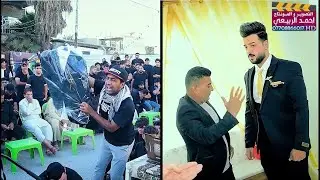 بعدك ما شايف وليدك يعريس - مجلس عزاء المرحوم  العريس سجاد الكوري