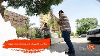 ردة فعل الناس على شب يهدد بنت بنشر صورها 😢💔