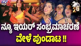 ನ್ಯೂ ಇಯರ್ ಸಂಭ್ರಮಾಚರಣೆ ವೇಳೆ ಪುಂಡಾಟ | Police Act Against Party Elements..! | Tv5 Kannada
