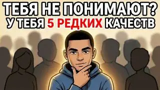 🧩 Почему вас никто не понимает? 5 редких качеств личности, о которых вы не знали.